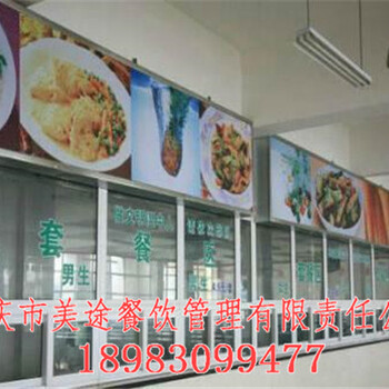 重庆学校食堂承包-美途餐饮文化有限公司