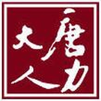 全江西省劳务派遣、岗位外包、人事代理江西大唐人力