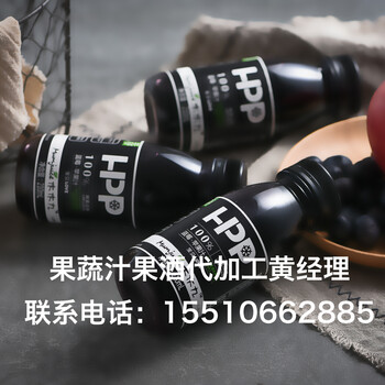 hpp技术果蔬汁代加工