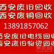 西安电缆回收//西安二手电缆回收《西安》电线电缆回收:-(来吧