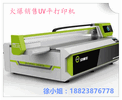 福建UV打印機家裝背景墻彩印機廠家直銷UV平板打印機