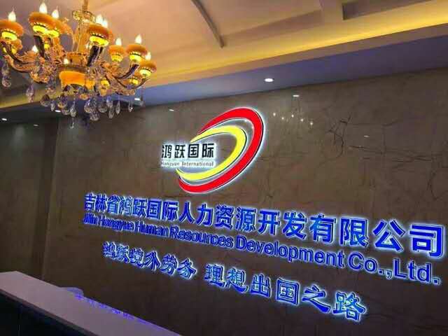 吉林省鴻躍國際人力資源開發有限公司