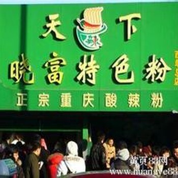 天下晓富酸辣粉加盟总部西单晓富酸辣粉加盟费用