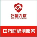 上海中药材质量检测认证，含量无忧中药材检测服务平台图片0
