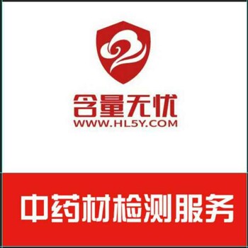 上海中药材质量检测认证，含量无忧中药材检测服务平台