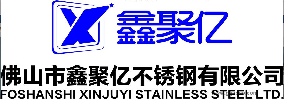 佛山市鑫聚亿不锈钢有限公司