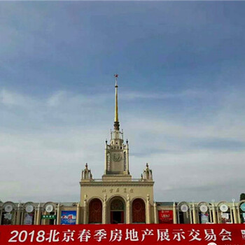 2018北京秋季国际房地产投资博览会