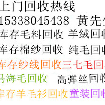 纱线回收东莞收购纱线、库存纱线收购什么价格?