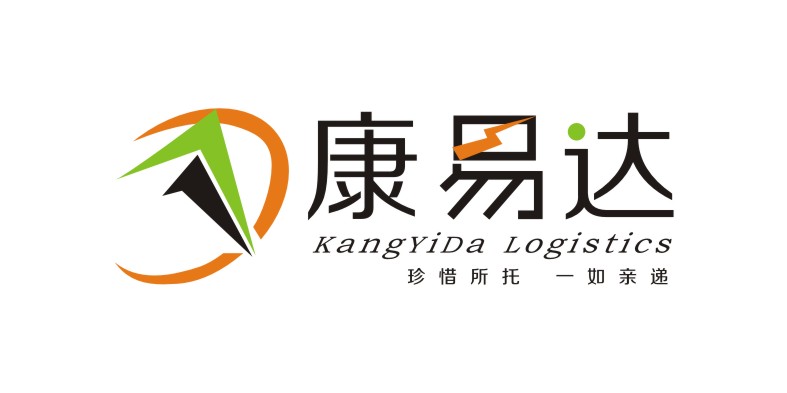 西安康易达物流有限公司