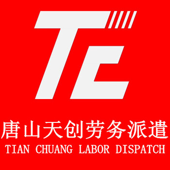 唐山天創(chuàng)勞務(wù)派遣秦皇島鵬鼎科技
