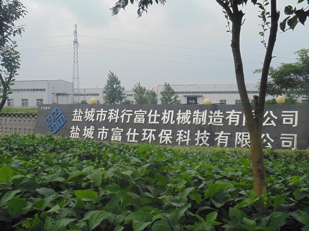 盐城市富仕环保科技有限公司