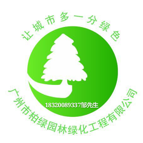 广州市柏绿园林绿化工程有限公司