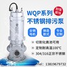 不锈钢潜水泵供应商65WQP25-32-5.5kwQW耐腐蚀泵耐酸碱水泵型号