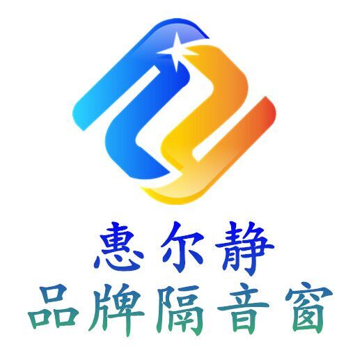浙江惠尔静隔音门窗有限公司