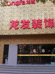 北京龙发建筑装饰工程有限公司南京分公司