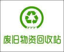 北京建元废旧物资回收公司