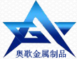 东莞市奥歌金属制品有限公司