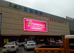 忻州君华新天地购物广场LED屏