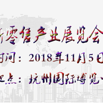 2018杭州新零售新机遇峰会（G20峰会）领域