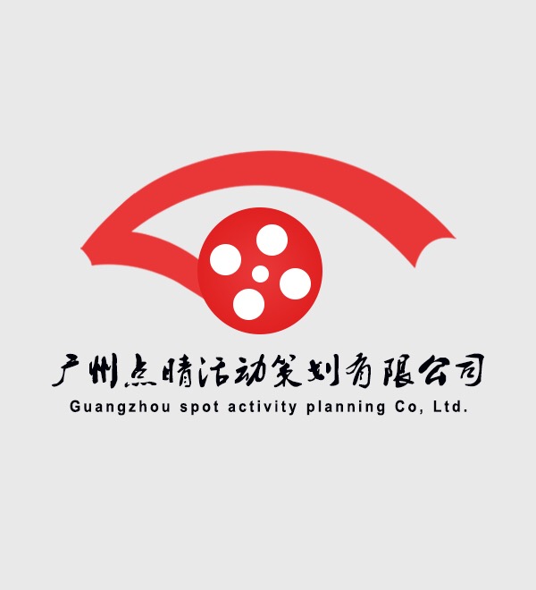 廣州點睛活動策劃有限公司