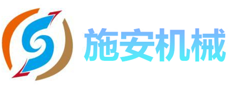 山东施安机械制造有限公司