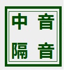 河南中音隔音材料有限公司