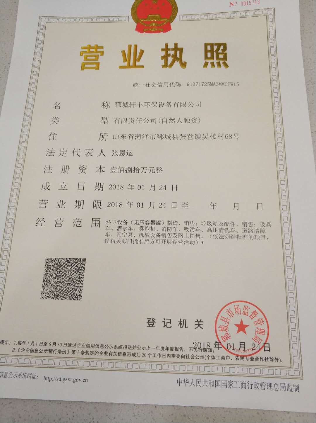 郓城轩丰环保设备有限公司