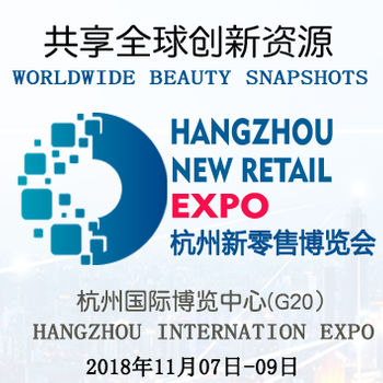 2018杭州新零售产业无人自助设备峰会