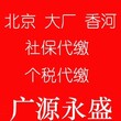 大厂北京社保代理全国社保公积金代缴找广源图片