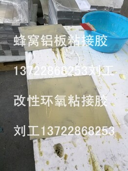 西安铝蜂窝板粘接胶改性环氧AB胶粘接蜂窝铝板胶