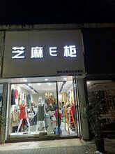 芝麻E柜女装随时调换低价折扣店