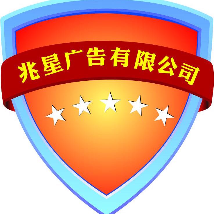 南宁市兆星广告有限公司