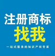 海北门源商标注册到哪里办理需要什么资料图片