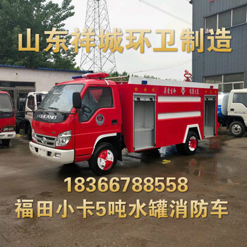 全新福田5吨水罐消防车价格