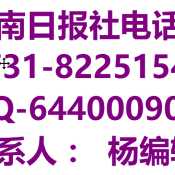 潇湘晨报登报电话8518—1402