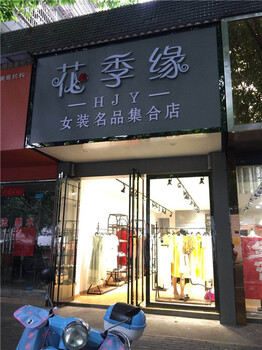 广州品牌女装加盟店，花季缘女装低投资
