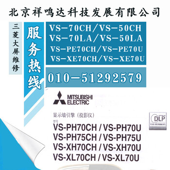 三菱DLP大屏机芯维VS-PE75CH光机维修三菱威创巴可大屏幕维修保养指挥调度