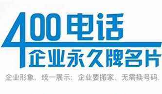 河南400电话选号平台南阳400办理中心