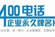 河南400电话选号平台南阳400办理中心