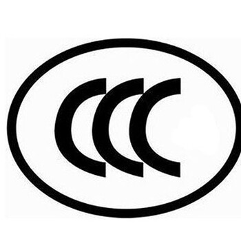 佛山中国CCC认证公司，扬声器CCC认证