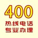 湖南400电话办理中心400免费开通