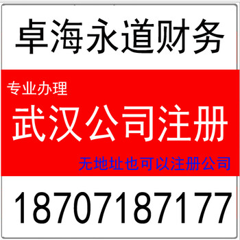 的武汉洪山公司注册代办就在武汉卓海永道武汉洪山公司注册代办价位