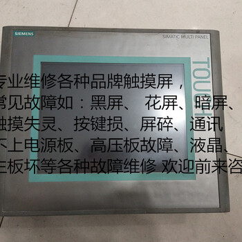 西门子人机界面6AV6644-0BA01-2AX1维修修理西门子触摸屏无显示