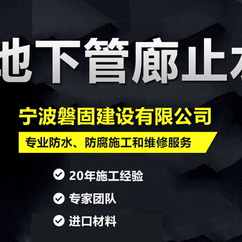 宁波地下室防潮，宁波地下管廊止水，宁波地下室渗水维修