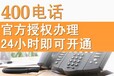 新乡400电话办理多少钱哪里有供应质量好的400电话