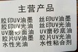 丝印UV光油性价比高的LED胶印油墨毕升堂科技品质推荐