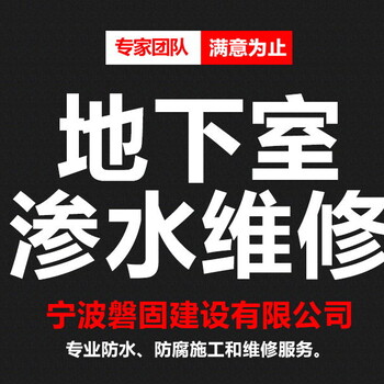 宁波游泳池防水，宁波地下室渗水维修，宁波地下混凝土墙渗水维修