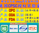 亚马逊美国站COA分析证书COA认证FDA注册FDA检测FDA报告办理