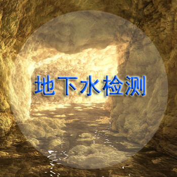 [薦]廣州的檢測公司廣東CMA檢測機構