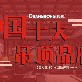 長虹全屋吊頂全國招商，誠摯歡迎您的加入